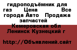 гидроподъёмник для газ 53 › Цена ­ 15 000 - Все города Авто » Продажа запчастей   . Кемеровская обл.,Ленинск-Кузнецкий г.